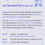 2025 Rounded Flat <Open Call 5기> 작가 공모