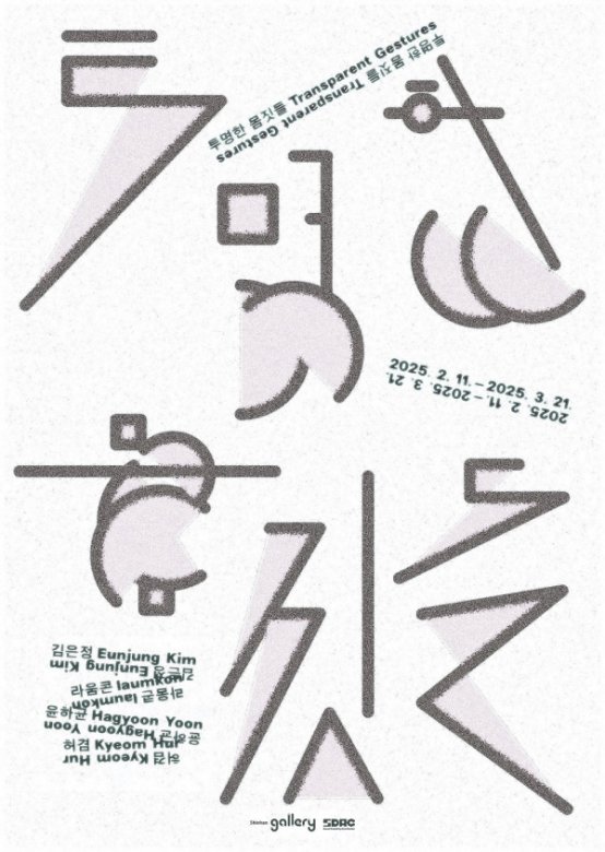 투명한 몸짓들 Transparent Gestures
