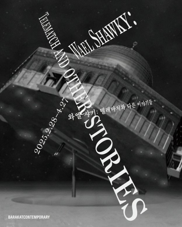 와엘 샤키: 텔레마치와 다른 이야기들 Wael Shawky: Telematch and Other Stories