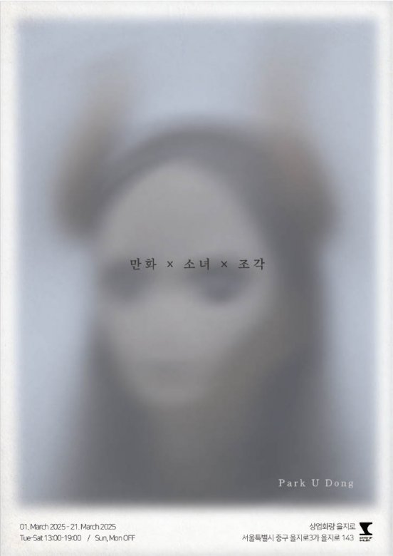 박유동 개인전: 만화×소녀×조각