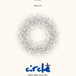 노경화 • 최미정 2인전 <마음의 선들로 이어진 하나 : CIRCLE>