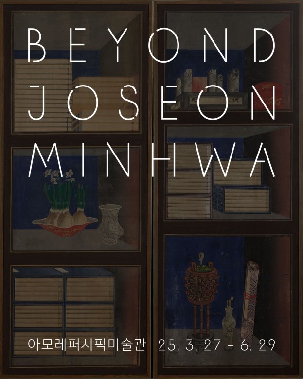조선민화전 BEYOND JOSEON MINHWA