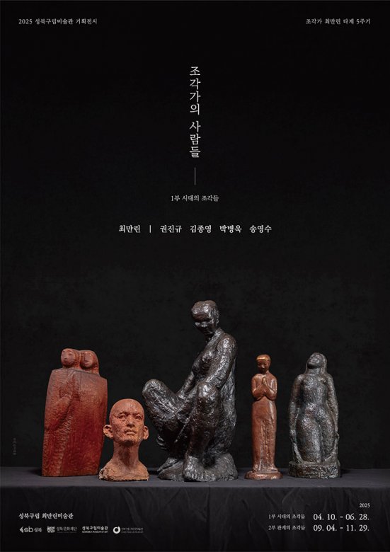 조각가의 사람들: 1부 시대의 조각들