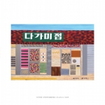 제77회 우진청년작가초대전_김누리 개인전 : 상점의 초상_모두의 기록