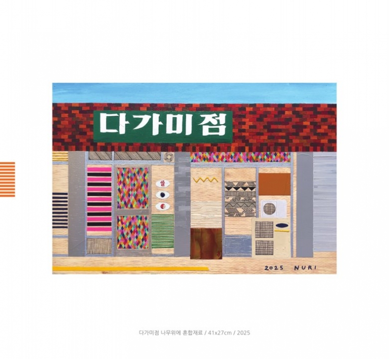 제77회 우진청년작가초대전_김누리 개인전 : 상점의 초상_모두의 기록