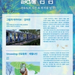 공공미술 수변갤러리 프로젝트 - <선유담담> : 선유도의 시간 속 풍경을 담다