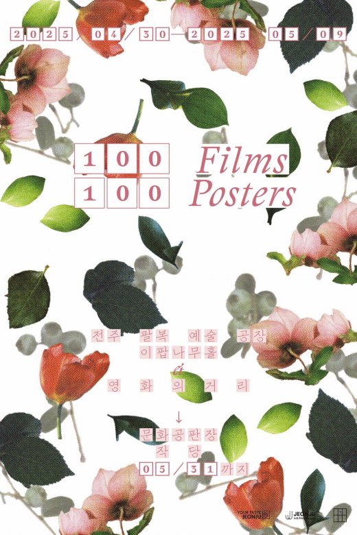 제11회 100 Films 100 Posters