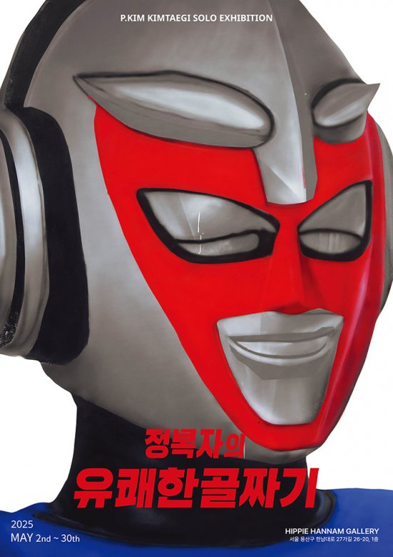 피킴 김태기: 정복자의 유쾌한 골짜기