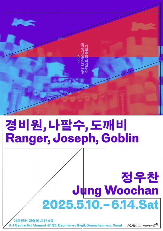 정우찬 개인전: 경비원, 나팔수, 도깨비