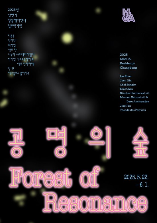 2025 창동레지던시 상반기 입주작가전: 공명의 숲