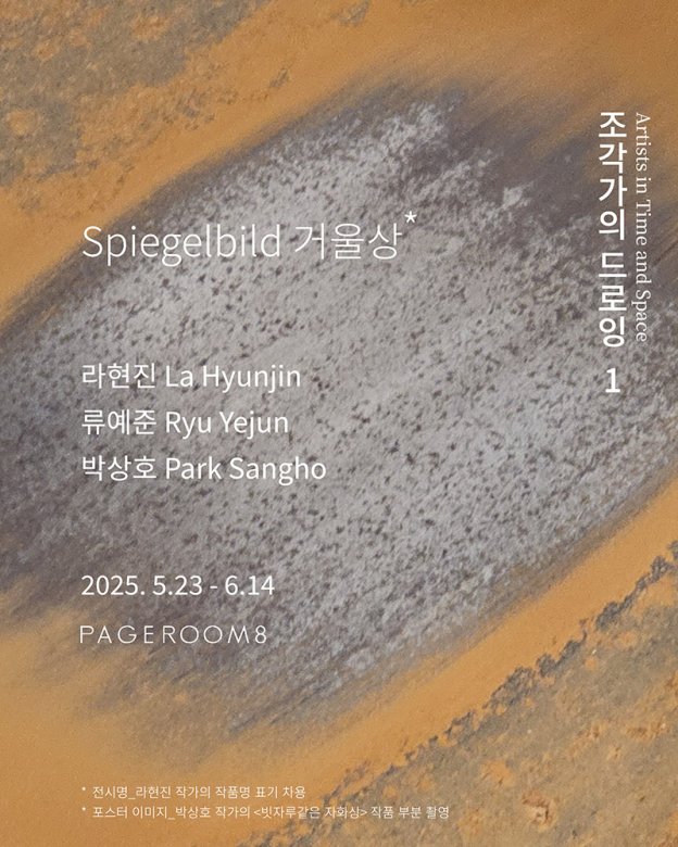 조각가의 드로잉 1: Spiegelbild 거울상