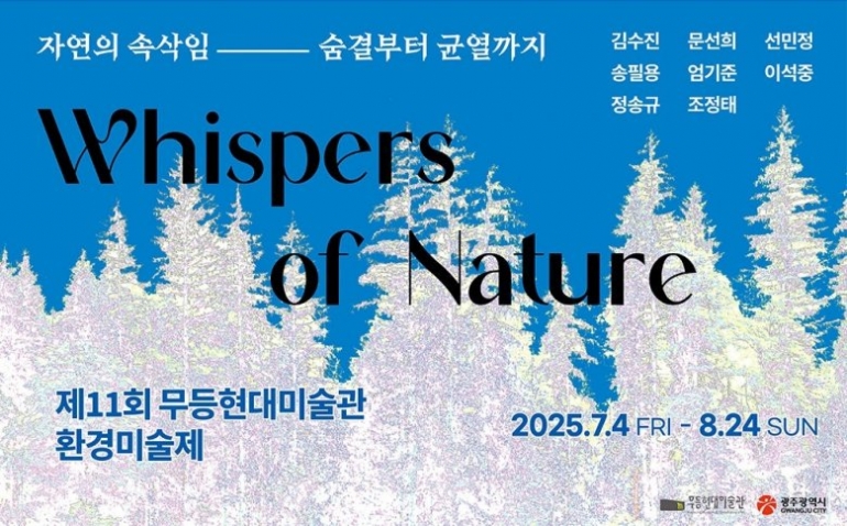 제11회 무등현대미술관 환경미술제 <Whispers of Nature : 자연의 속삭임, 숨결부터 균열까지