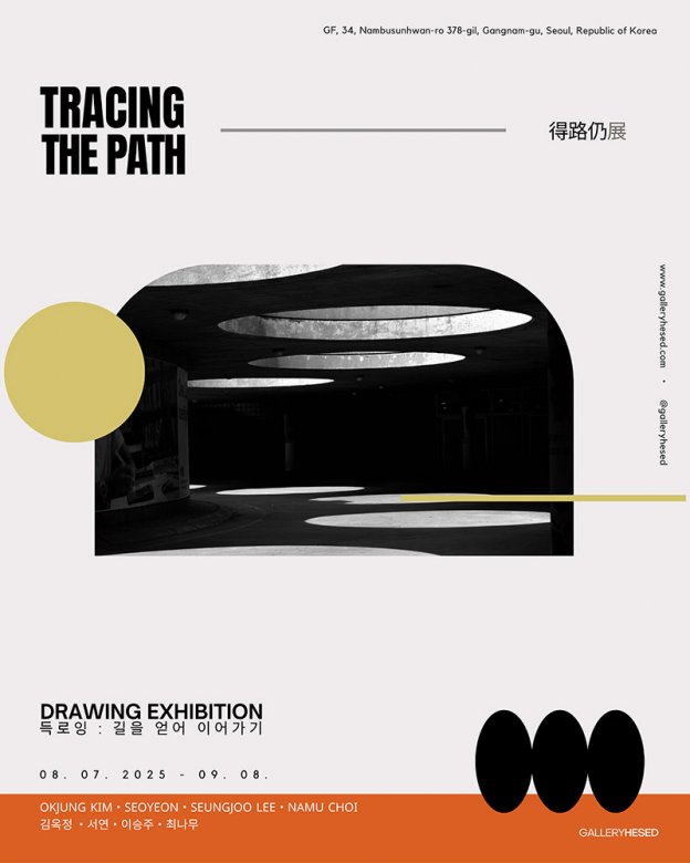 득로잉: 길을 얻어 이어가기