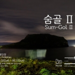비두리 : 숨골 Ⅱ