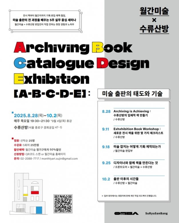 [월간미술 × 수류산방] 미술 출판의 전 과정을 배우는 5주 실무 중심 세미나(8.28 개강)