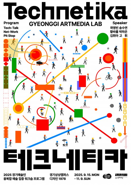 「테크네티카」 2025 경기예술인 융복합예술 집중 워크숍