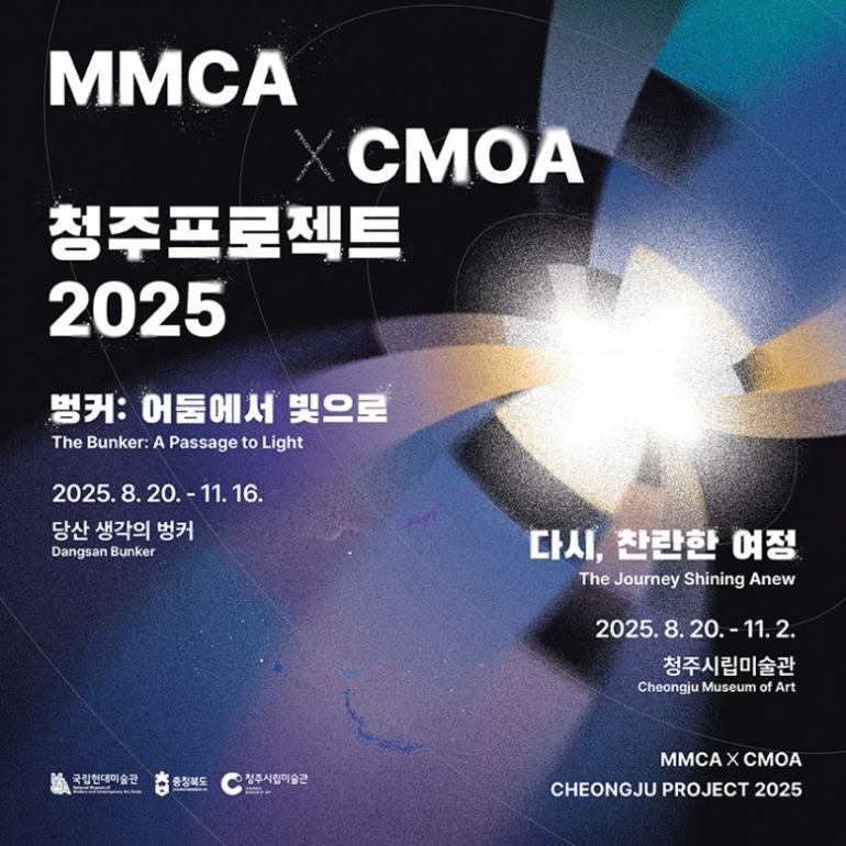 MMCA × CMOA 청주프로젝트 2025: 다시, 찬란한 여정