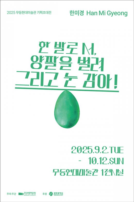 2025 무등현대미술관 기획초대 한미경展 《한 발로 서, 양팔을 벌려 그리고 눈 감아!》 