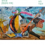 2025 무등현대미술관 기획초대 한미경展 《한 발로 서, 양팔을 벌려 그리고 눈 감아!》 