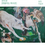 2025 무등현대미술관 기획초대 한미경展 《한 발로 서, 양팔을 벌려 그리고 눈 감아!》 