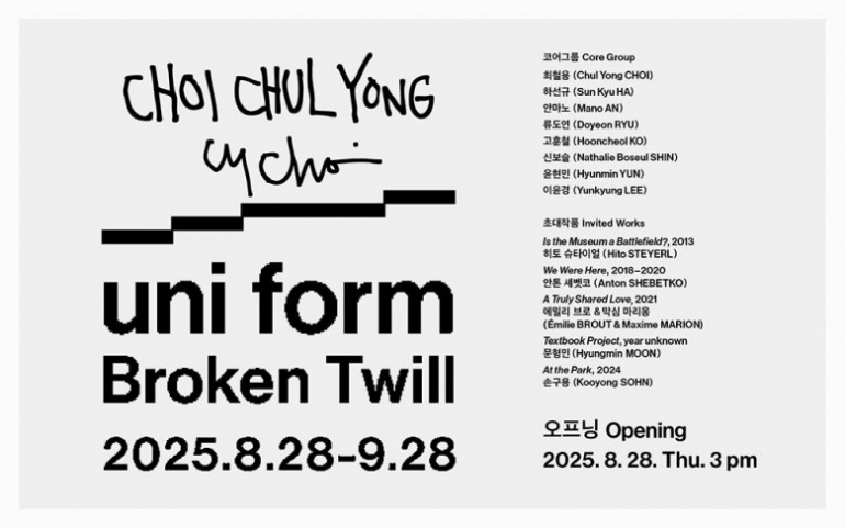 유니 폼: 브로큰 트윌