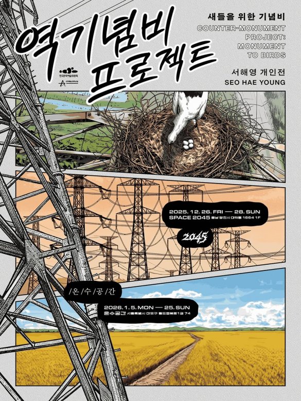 서해영 개인전 - 역기념비 프로젝트: 새들을 위한 기념비