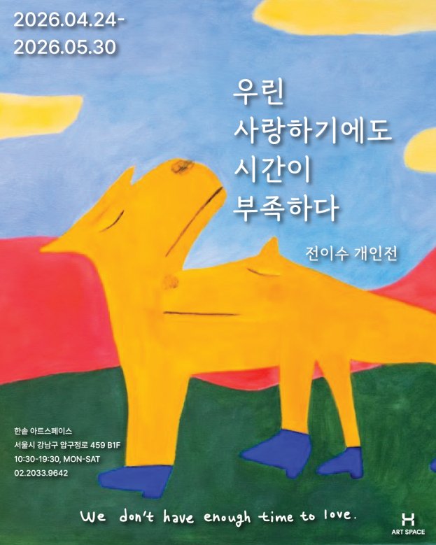 전이수개인전<우린사랑하기에도시간이부족하다>