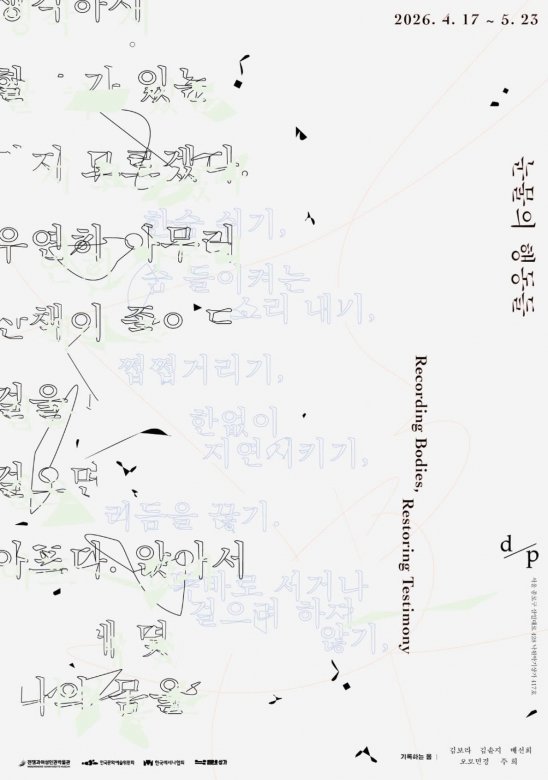 눈물의 행동들 Recording Bodies, Restoring Testimony