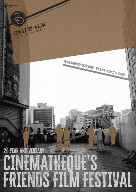 20주년 시네마테크의 친구들 영화제: 영화의 약속 Promise of Cinema