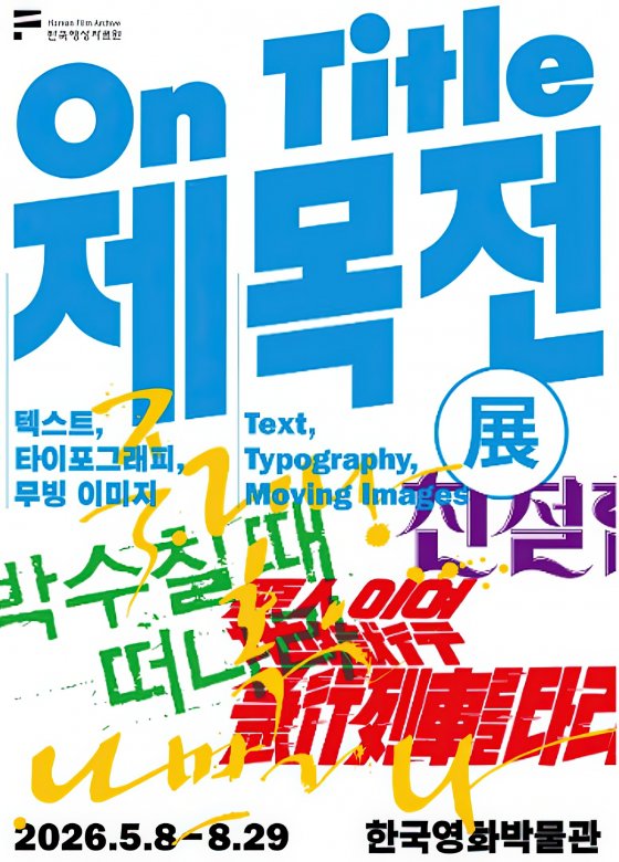제목전(展)