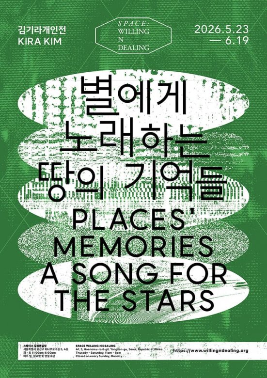 김기라 개인전: 별에게 노래하는 땅의 기억들 Kim Kira: Places’ Memories: A Song for the Stars