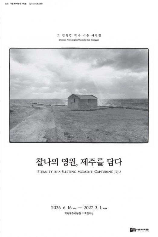 찰나의 영원, 제주를 담다 - 고 김영갑 작가 기증 사진전