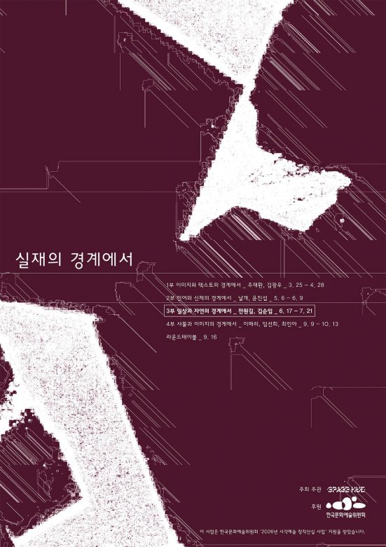 실재의 경계에서 3부 일상과 자연의 경계에서