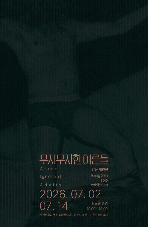 강산 개인전 《무지무지한 어른들》