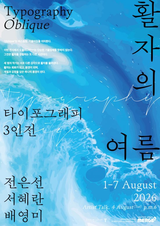 Typography Oblique – 활자의 여름 展